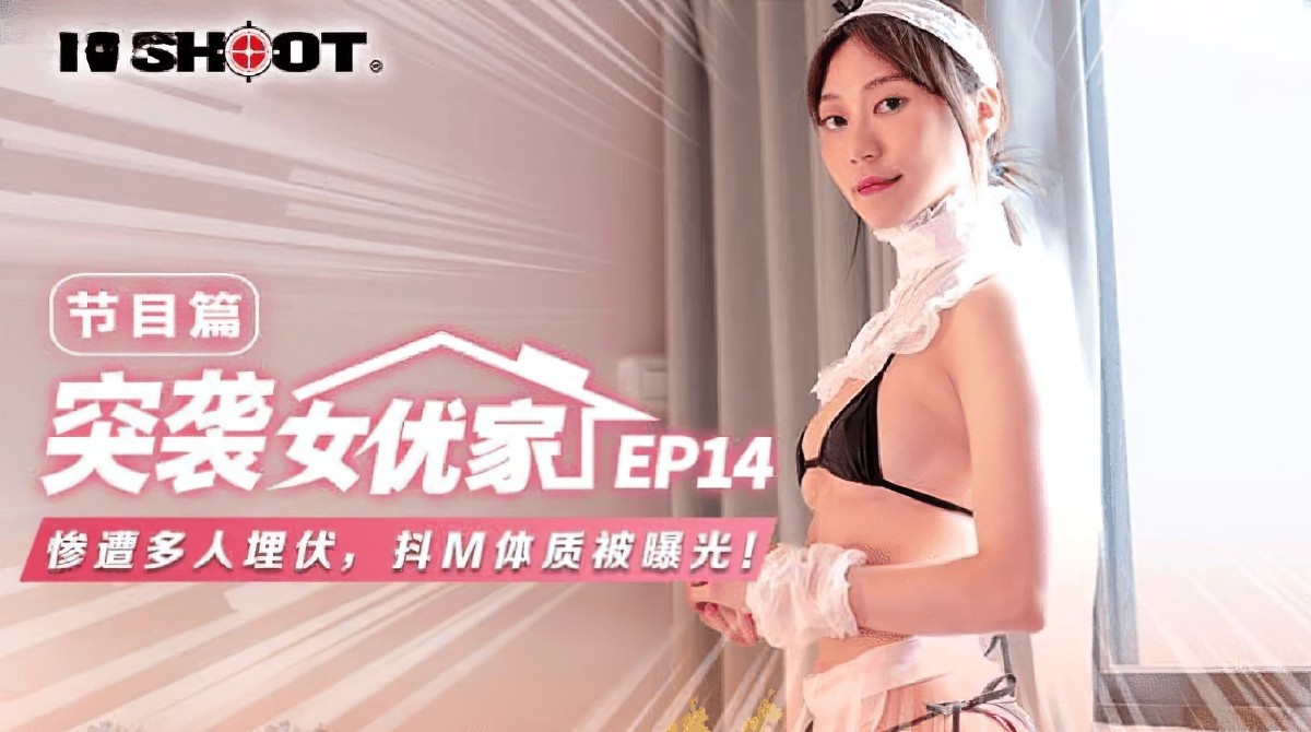 麻豆传媒mtvq-1突袭女优家ep14节目篇.