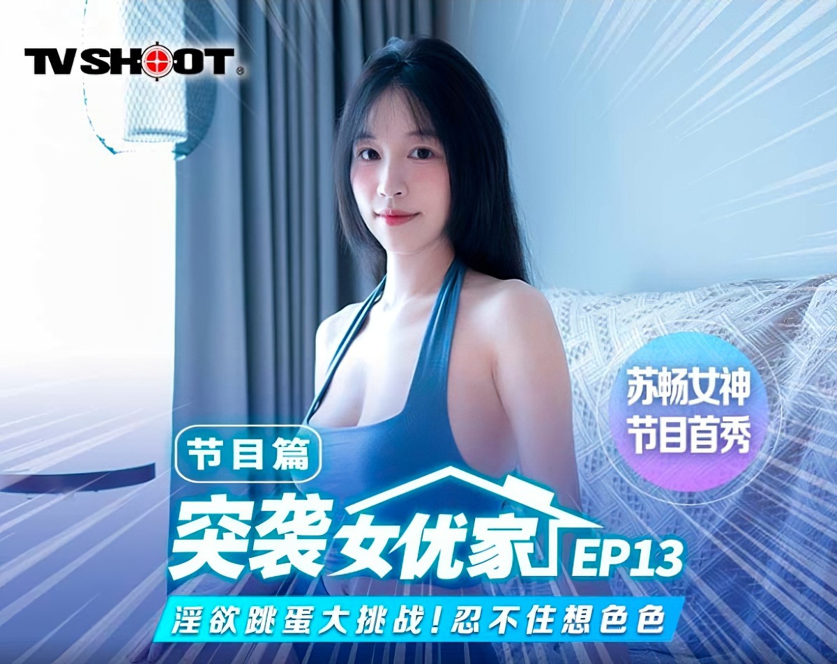 麻豆传媒mtvq-1突袭女优家节目篇ep13.