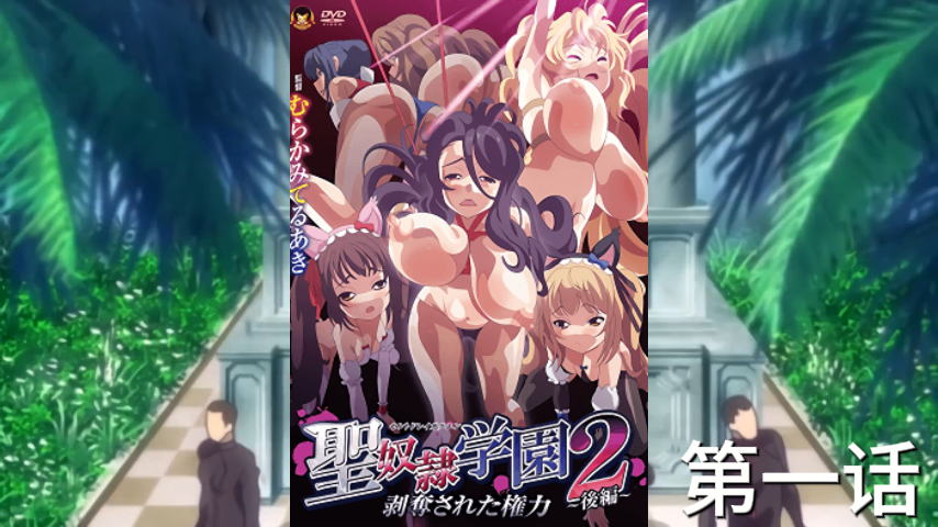第一话-圣奴学园第二卷-日本原创动漫.