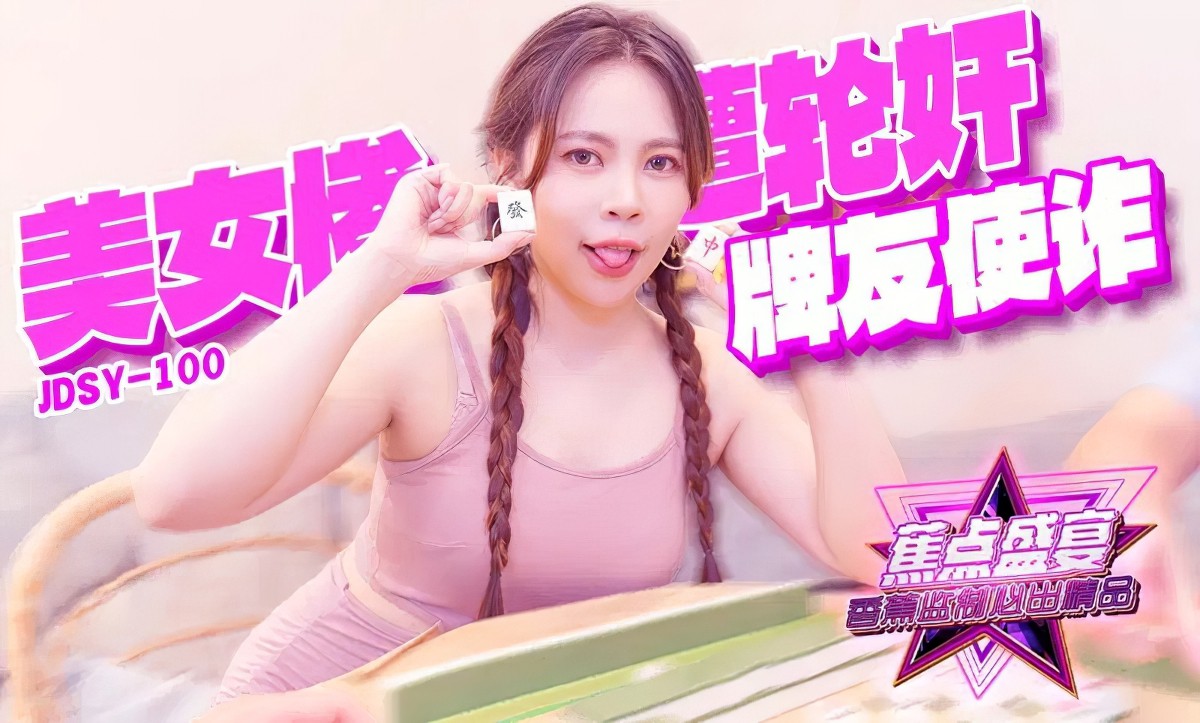 jdsy-100牌友使詐美女慘遭輪姦