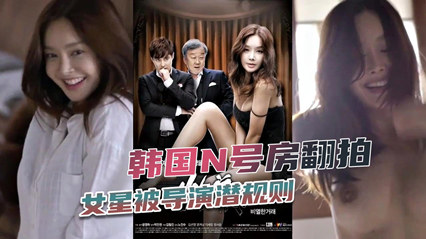 韩国女明星被导演潜规则。