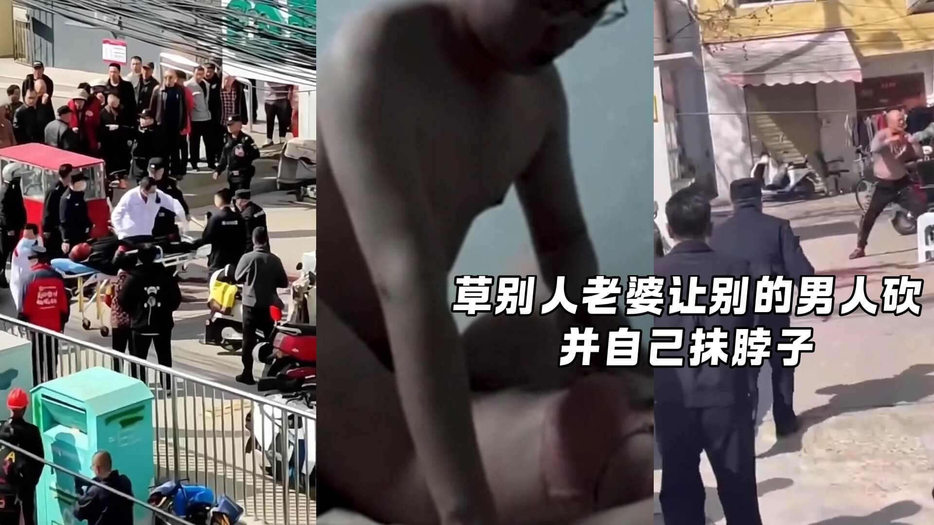 草别人老婆让别的男人砍，并自己抹脖子.