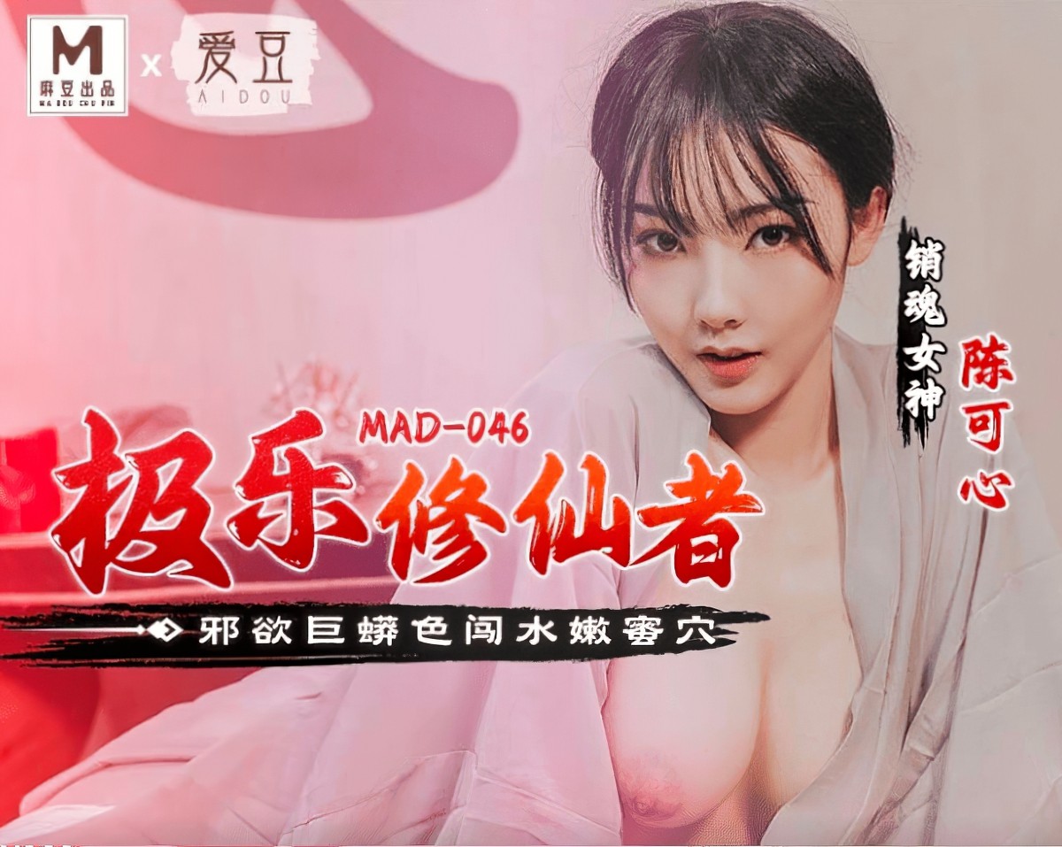 MAD-046极乐修仙者.