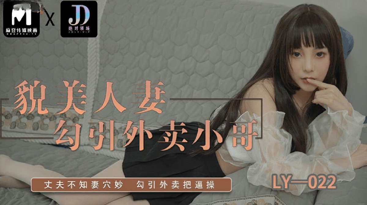 绝对领域LY-022貌美人妻勾引外卖小哥.