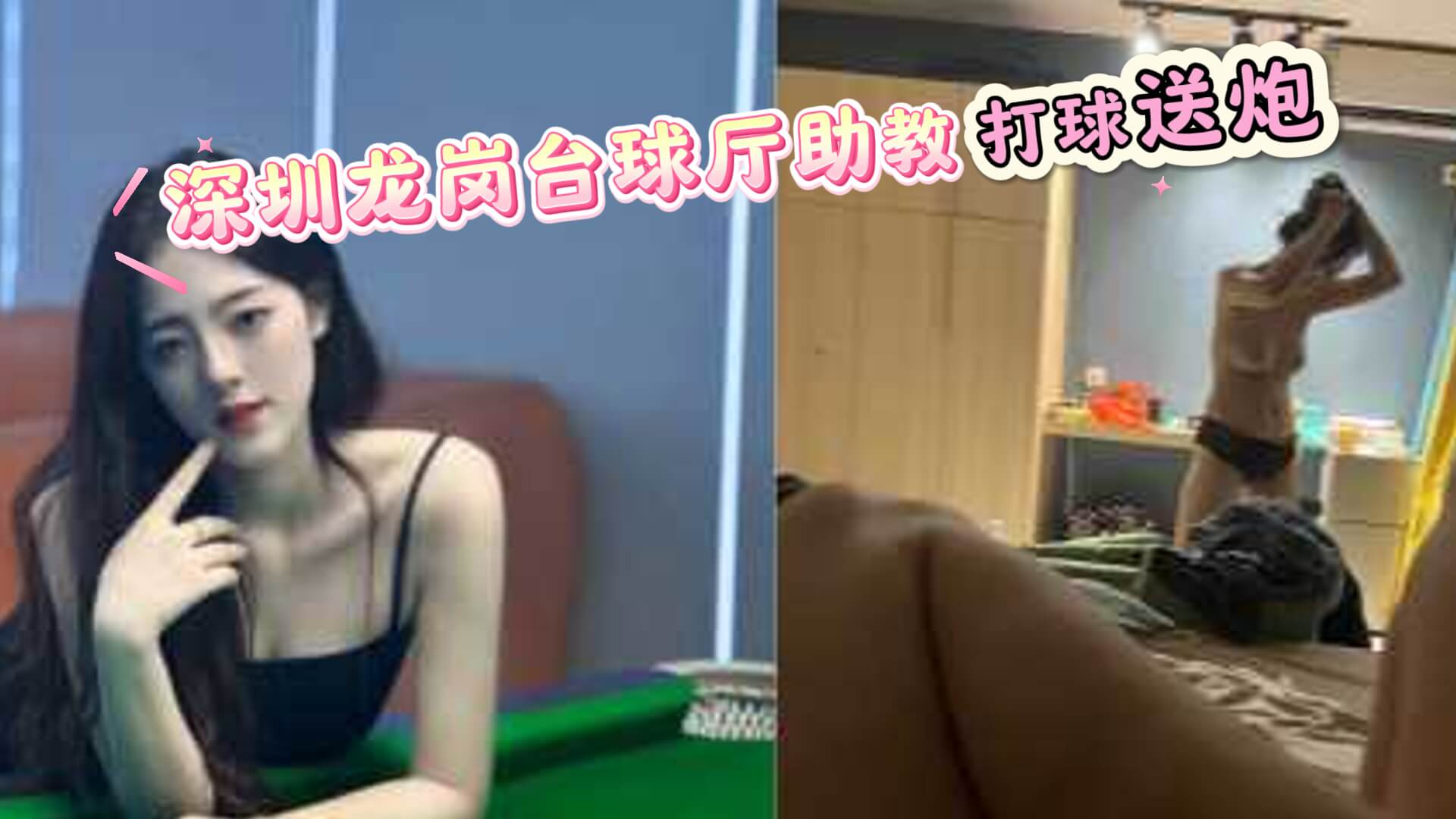 抖音韩汐深圳龙岗台球厅助教打球就送炮.