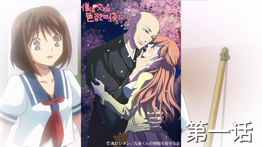 第一话-与和尚的情欲之夜-日本原创动漫.