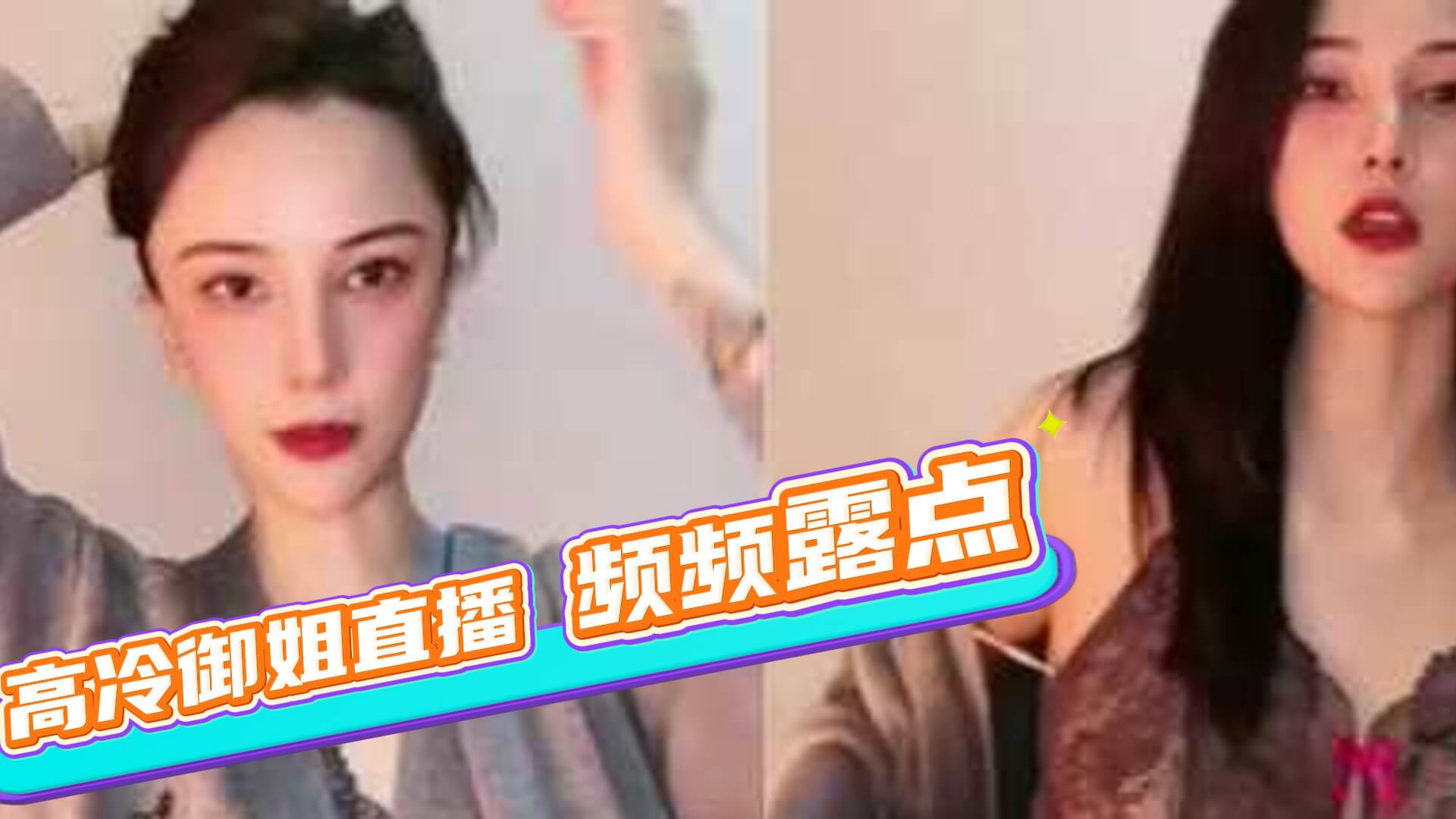 抖音网红无名小姐加加直播频频露点.