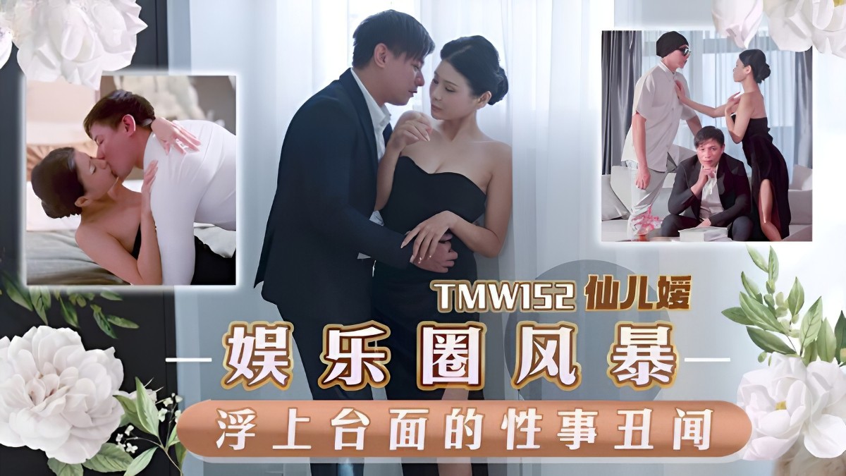 天美传媒tmw-152-娱乐圈风暴淫上台面的性事丑闻.