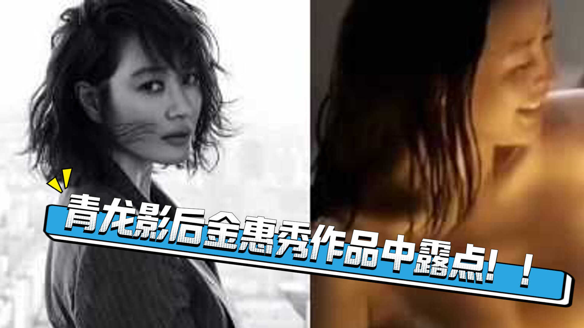 韩国青龙影后金惠秀 精彩影视作品中露点.