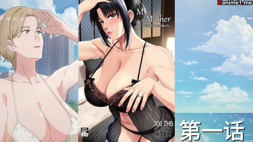 第一话-我的妈妈-日本原创动漫.