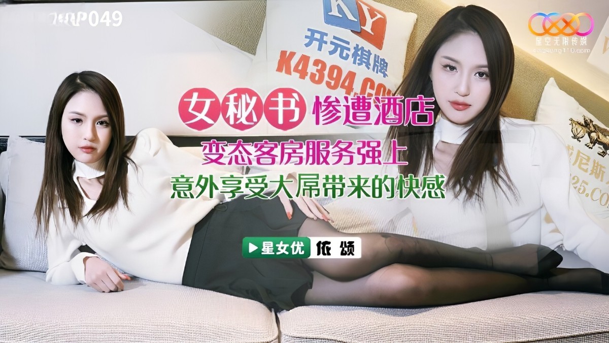 星空无限传媒xkvp-049女秘书惨遭酒店恋态客房服务强上.