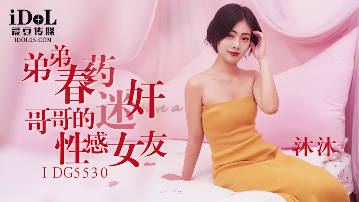 idg-5530弟弟春药迷奸哥哥的性感女友