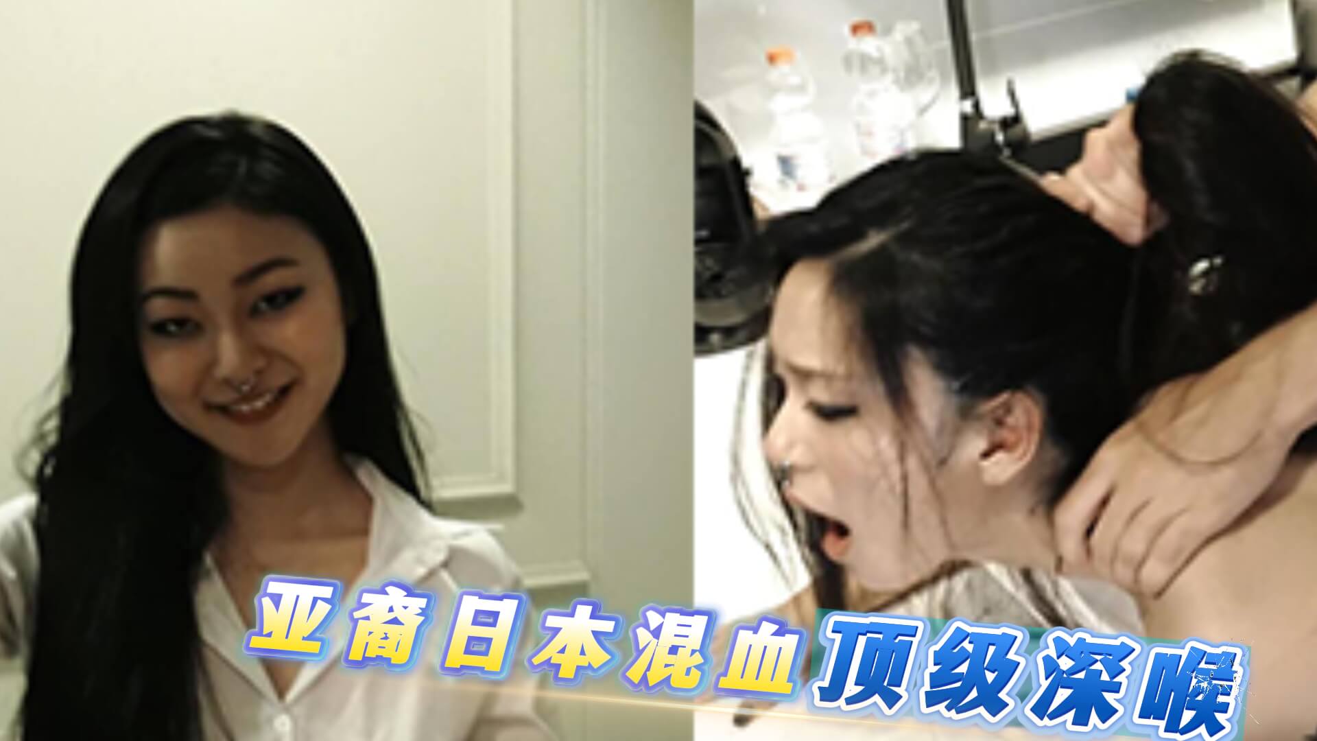 亚裔日本混血大鸡巴操嘴巴口吐白沫.