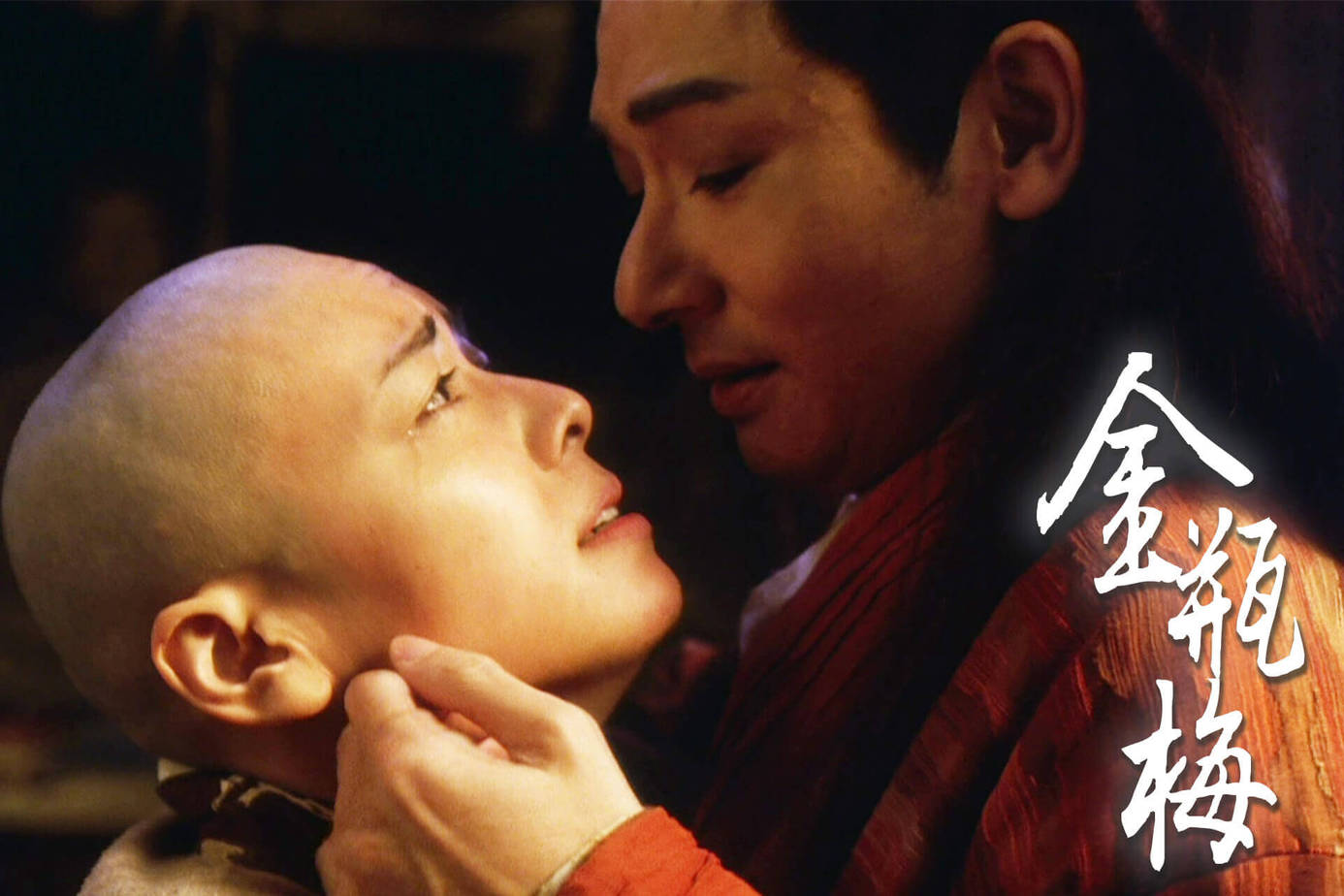 金瓶梅2008.