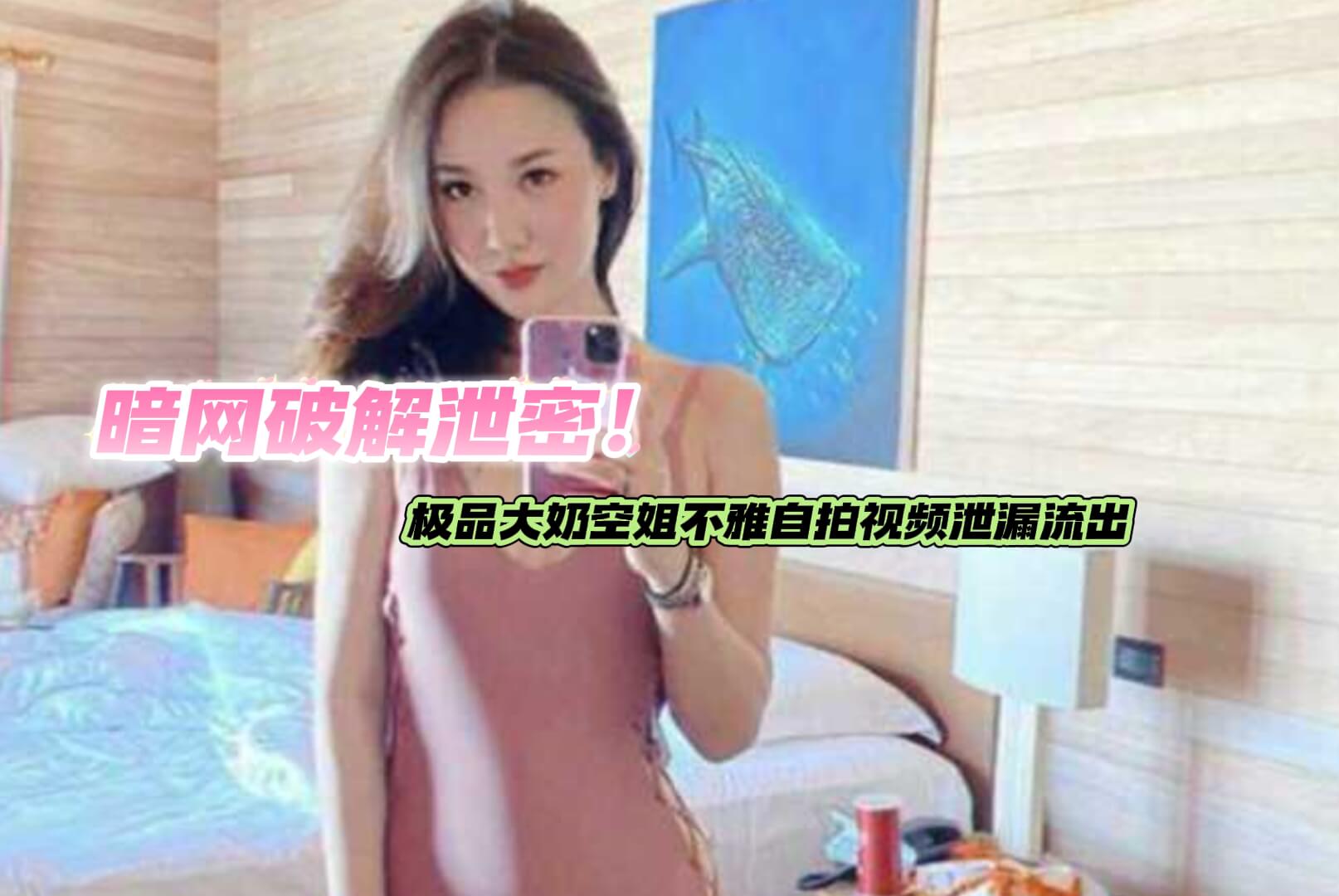 暗网破解泄密！亚洲航空极品大奶空姐不雅自拍视频泄漏流出身材是真的顶颜值也很高.