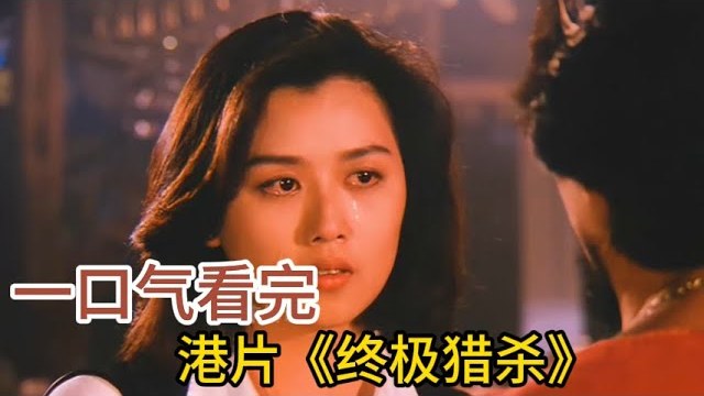 终极猎杀.