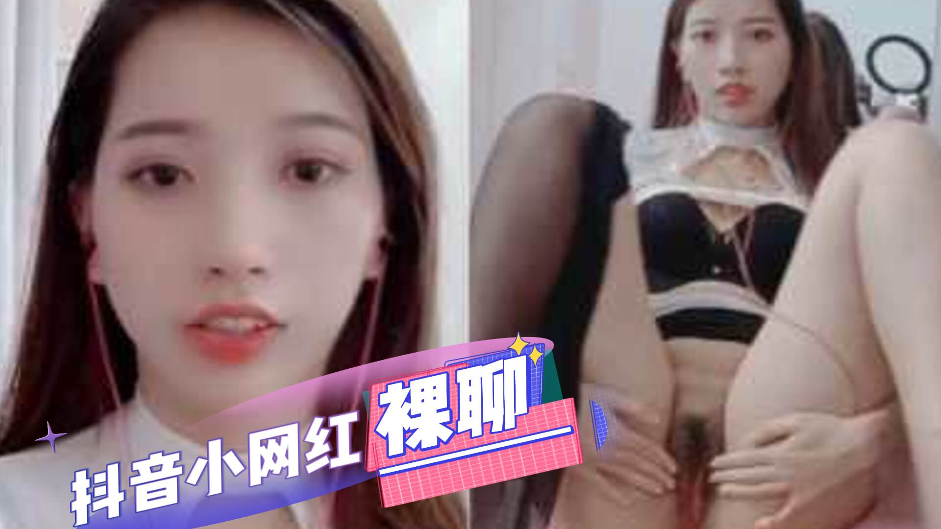 抖音网红张蛋蛋跟榜一裸聊-网红泄密自慰.