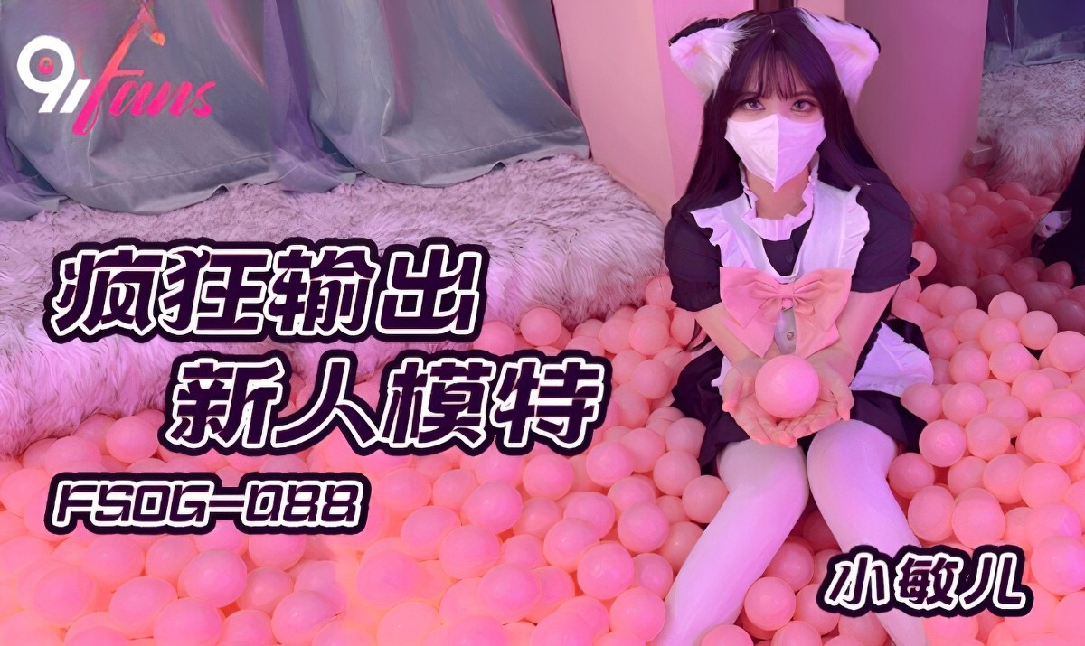 fsog-088-疯狂输出新人模特