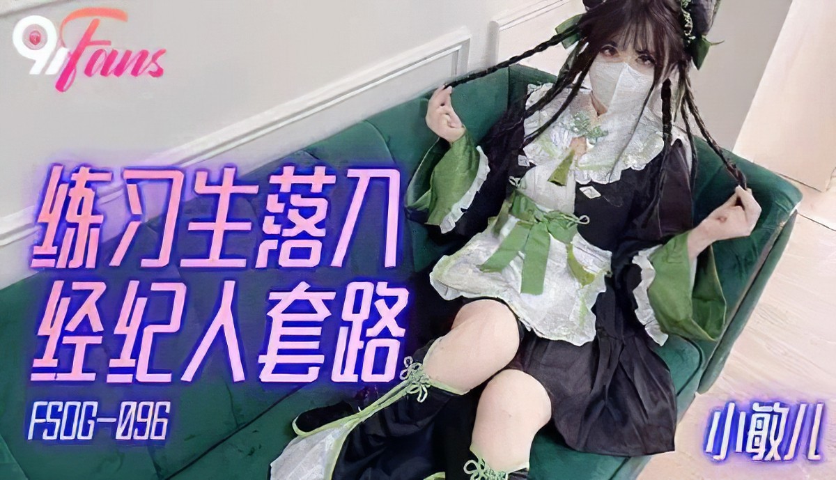 fsog-096练习生落入经纪人套路