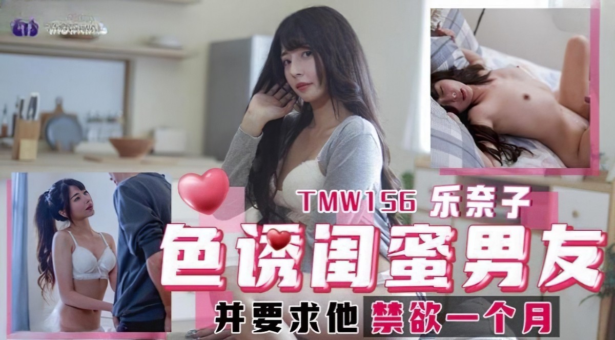 天美传媒tmw-156-色诱闺蜜男友.