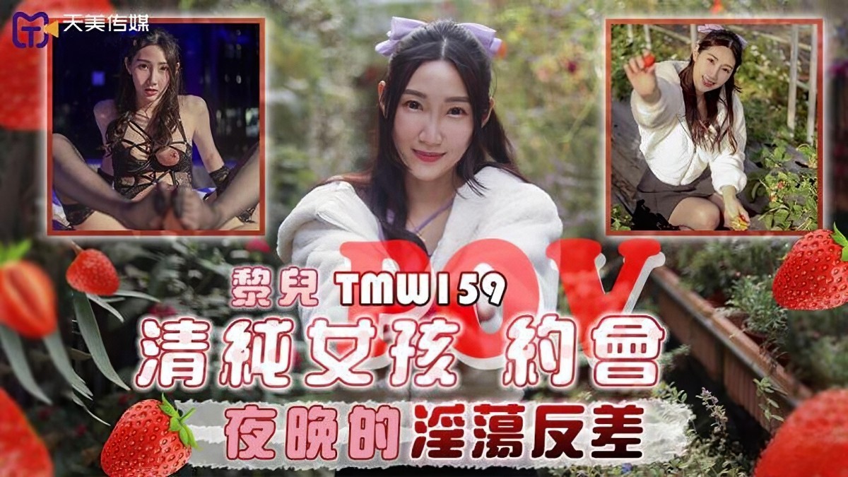 天美传媒tmw-159-清纯女孩约会夜晚的淫荡反差.