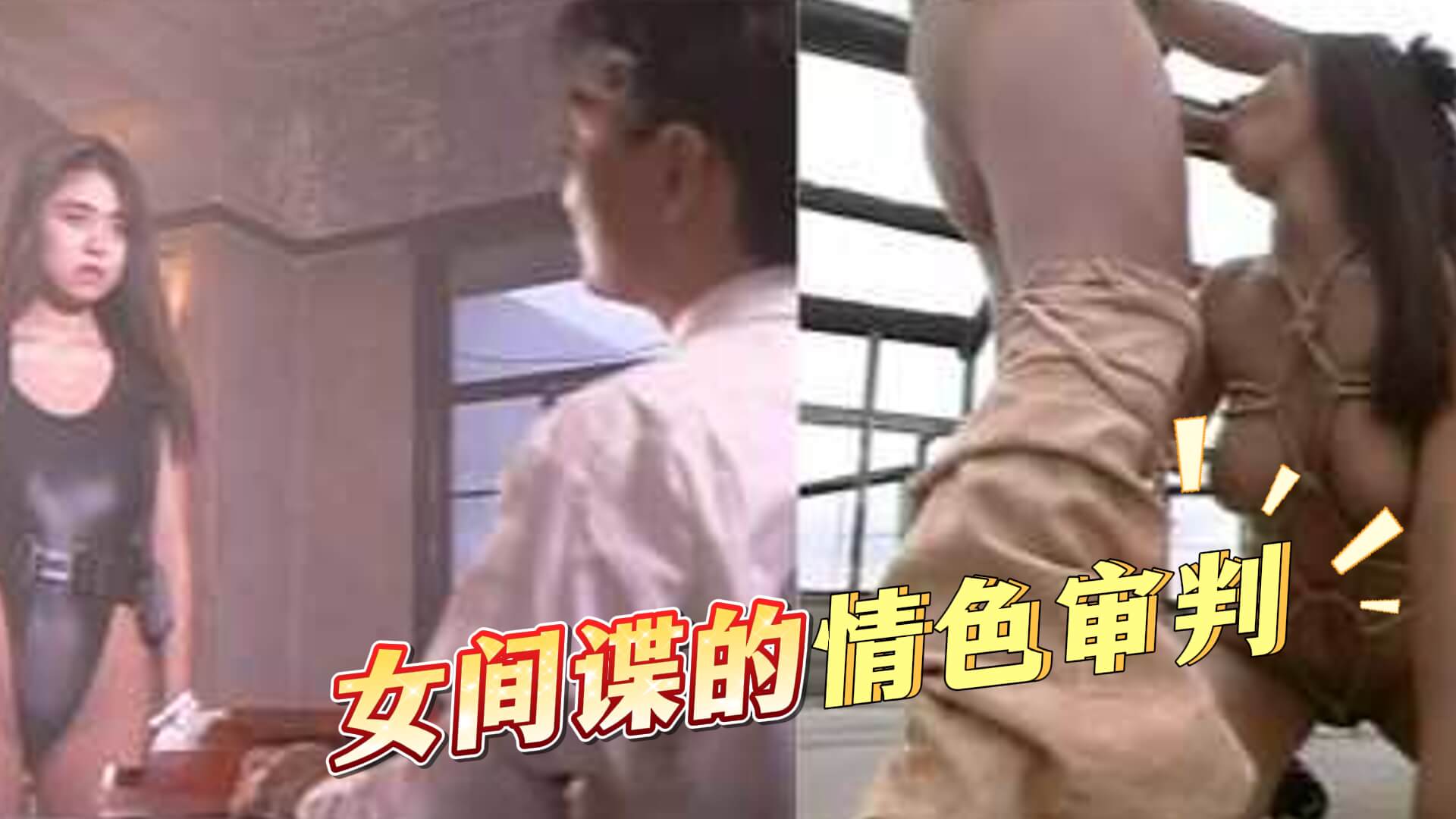 日本昭和时代早期军营系列av 女间谍的情色审判.