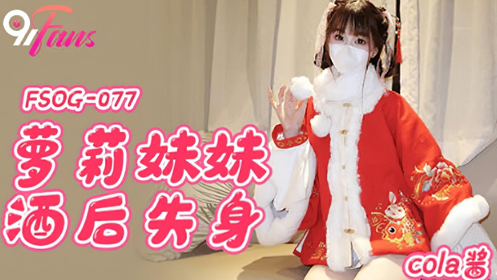 fsog-077萝莉妹妹酒后失身.
