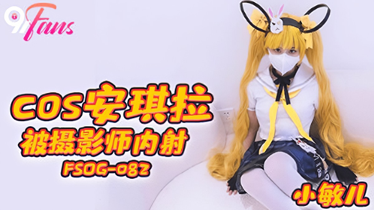 fsog-082cos安琪拉被摄影师内射