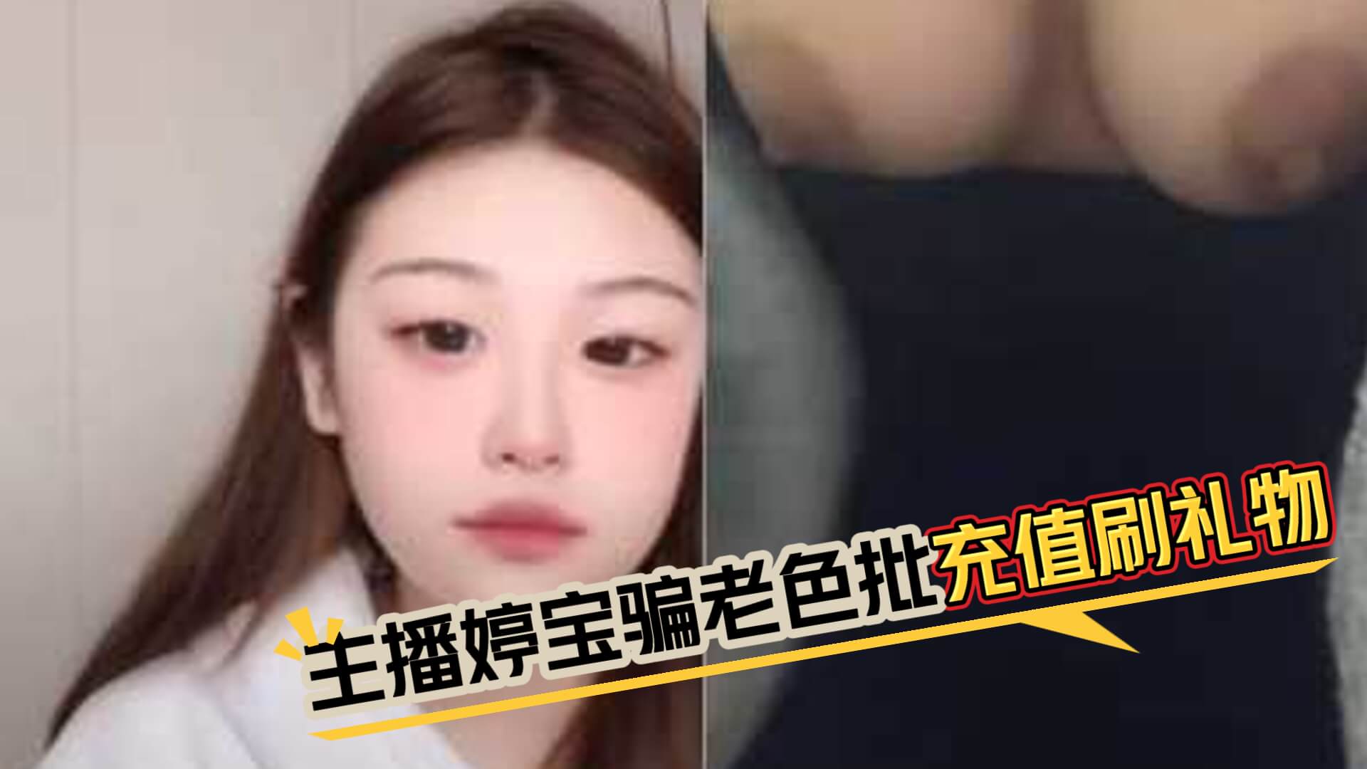 主播婷宝打着礼物幌子骗老色批充值刷礼物-网红大胸纹身