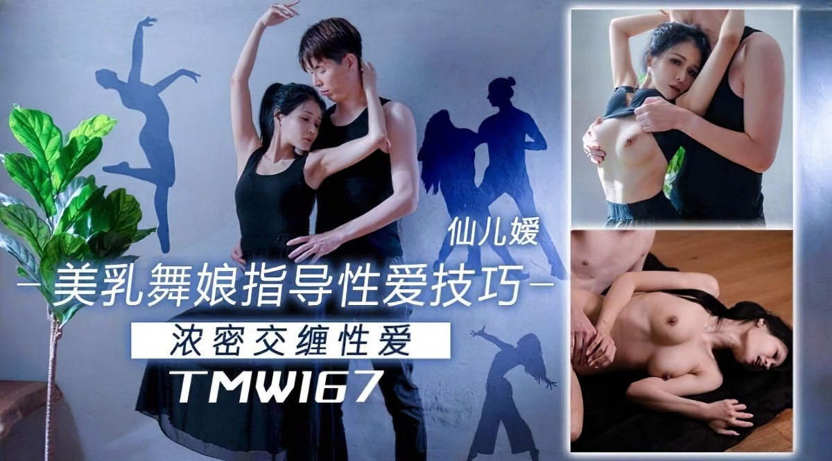 天美传媒tmw-167美乳舞娘指导性爱技巧.