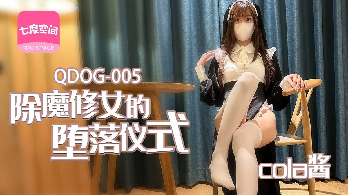 qdog-005除魔修女的堕落仪式.