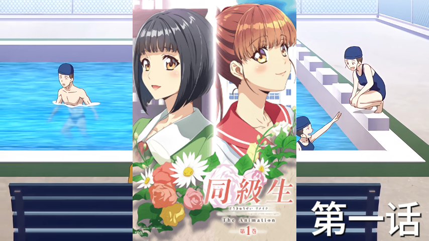 第一话-同学们第一卷-日本原创动漫.