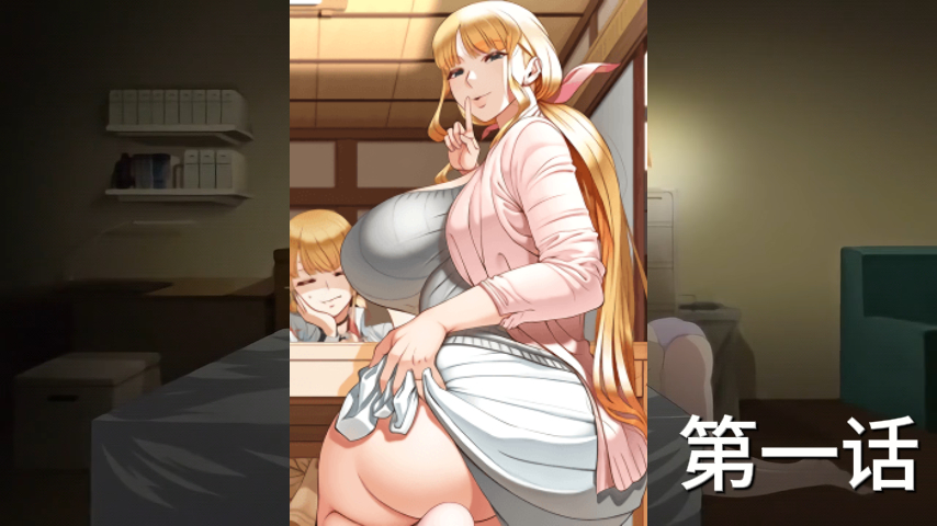 第一话-我的第一次人妻第5集J惠妈妈的考试准备-日本原创动漫。