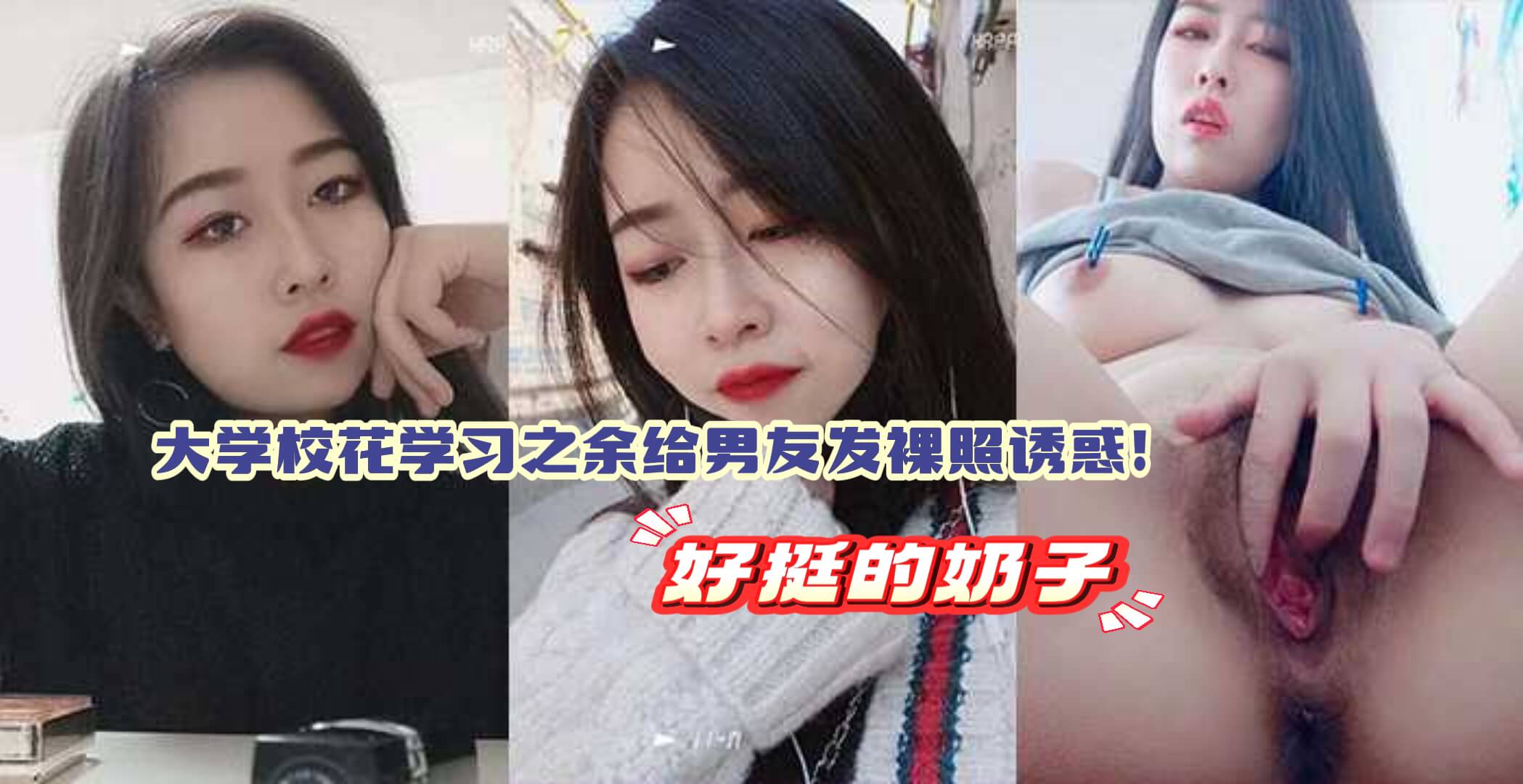 大学校花学习之余给男友发裸照诱惑！好挺的奶子，青涩的面容，让人充满欲望.