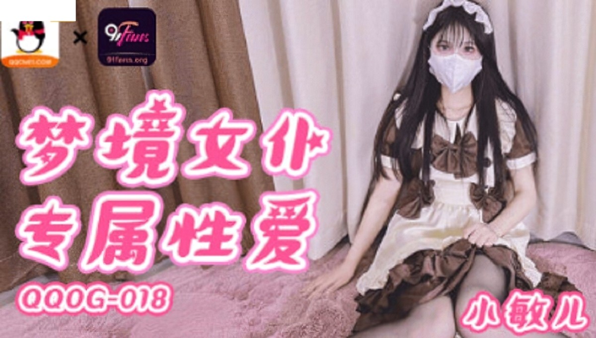 qqog-018梦境女仆专属性爱。