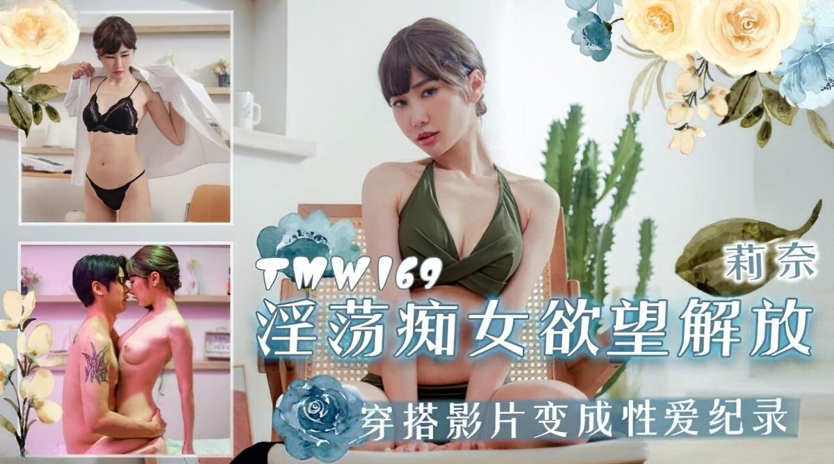 天美传媒tmw-169淫荡痴女欲望解放。