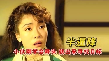 半暹降1