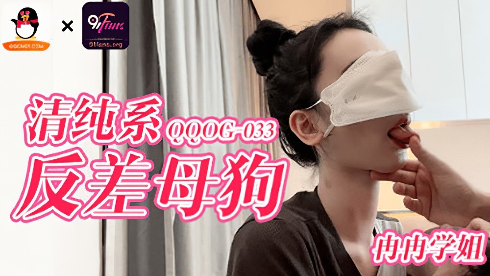 qqog-033清纯系反差母狗