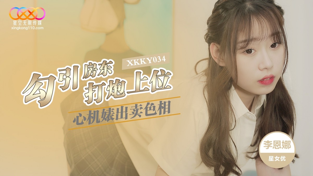 星空無限傳媒xknky-034心機婊出賣色相勾引房東打炮上位。
