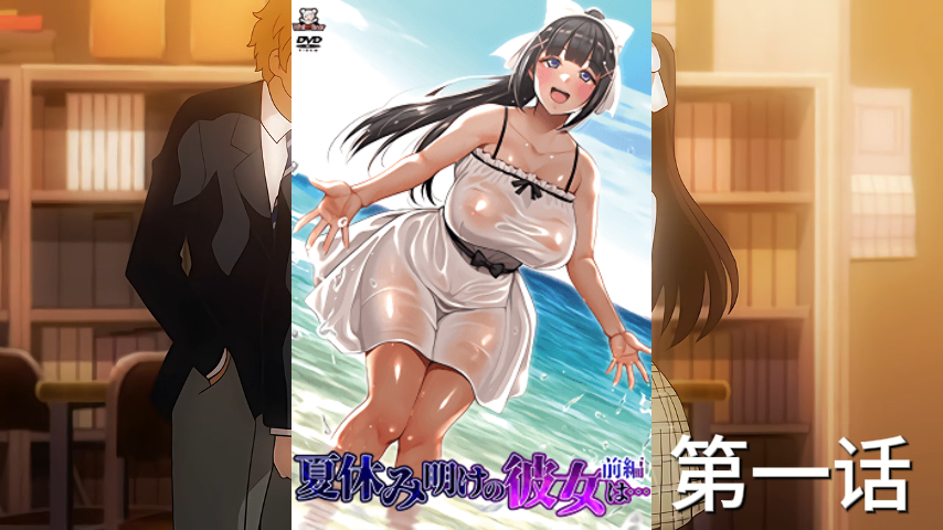 第一话-暑假结束后第一卷-日本原创动漫。