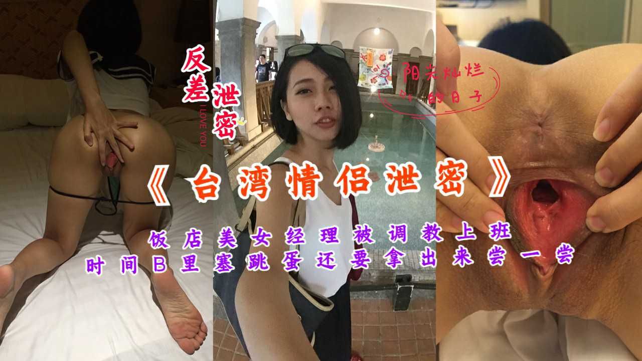 台湾情侣泄密饭店美女经理被调教成母狗.