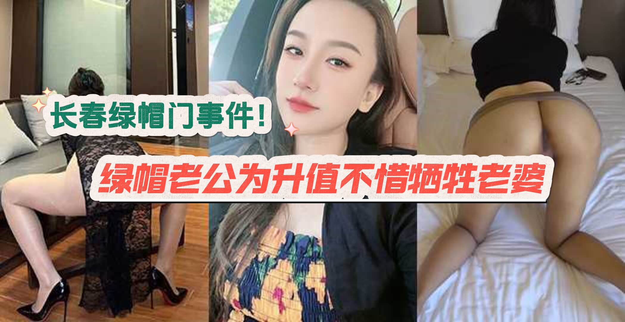 长春绿帽门事件！绿帽老公为升值不惜牺牲老婆当自己的升职器，献给企业高管操.！