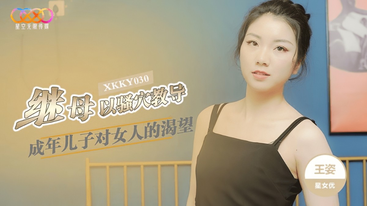 星空無限傳媒xkoky-030繼母以騷穴教導成年兒子.