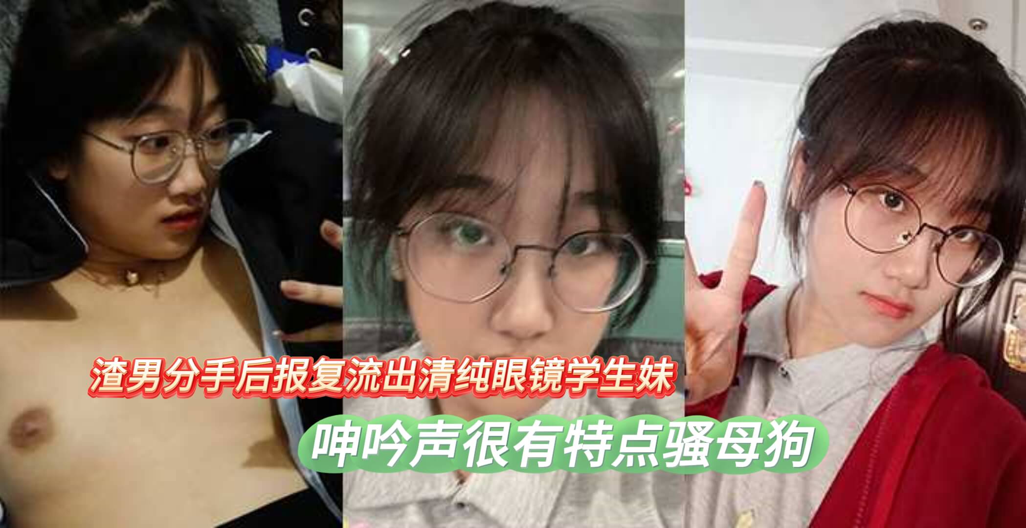 渣男分手后报复流出清纯眼镜学生妹呻吟声很有特点骚母狗就这样炼成的.