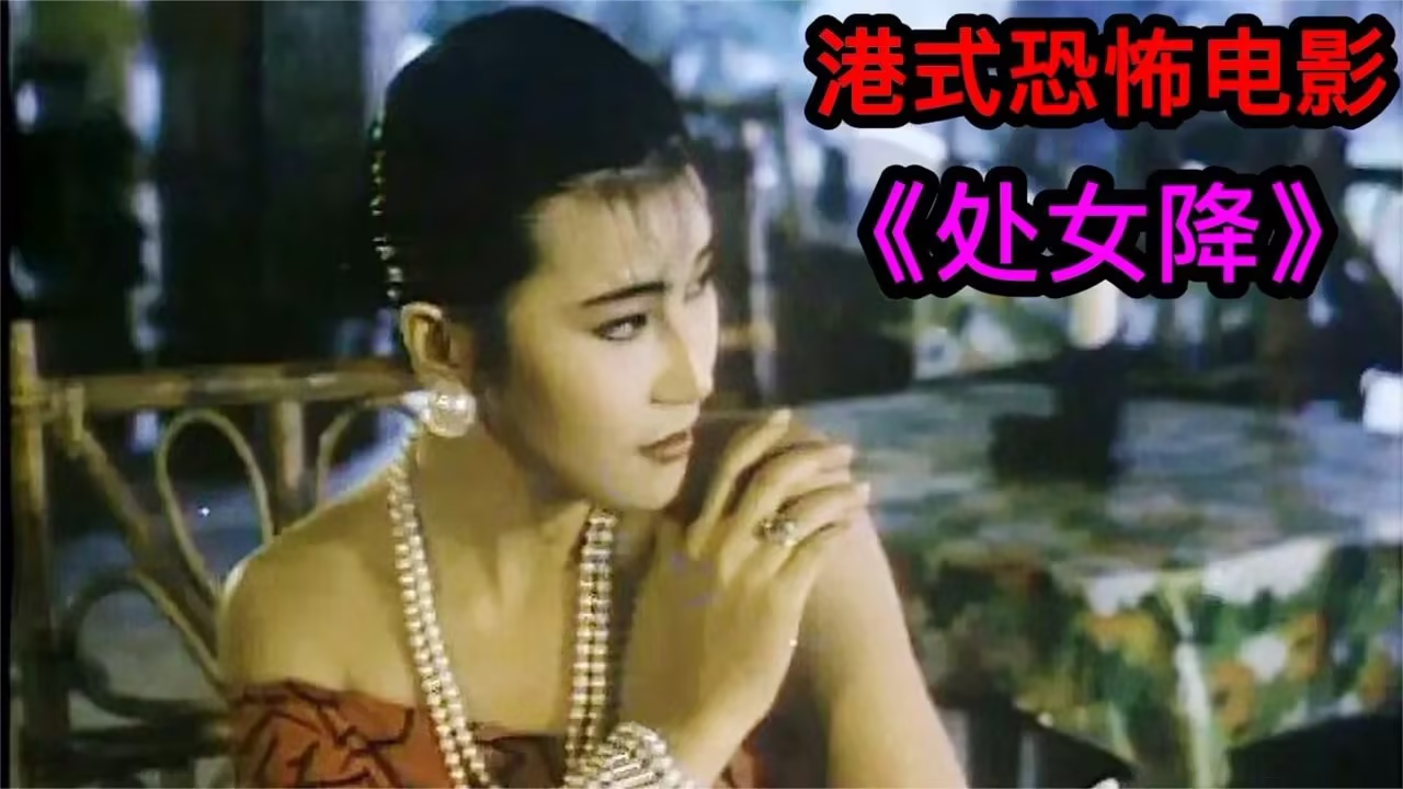 处女降。