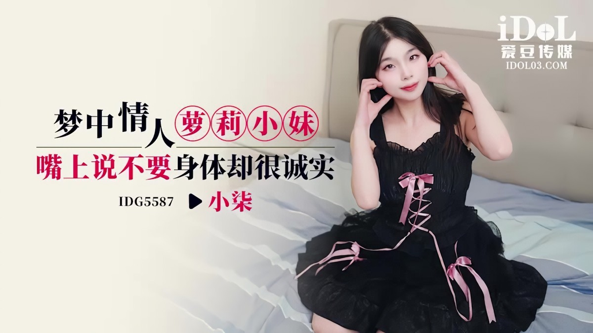 idg-5587梦中情人萝莉小妹-小柒