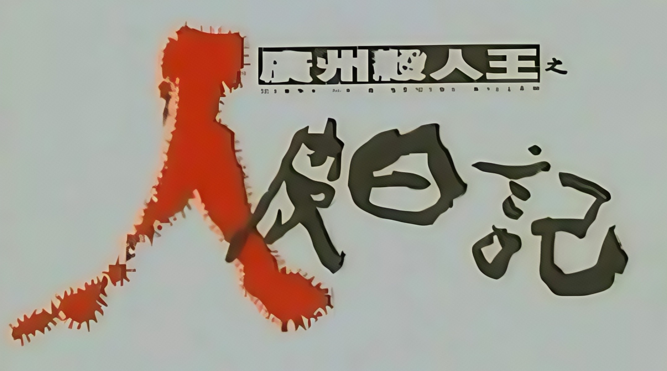 广州杀人王之人皮日记。