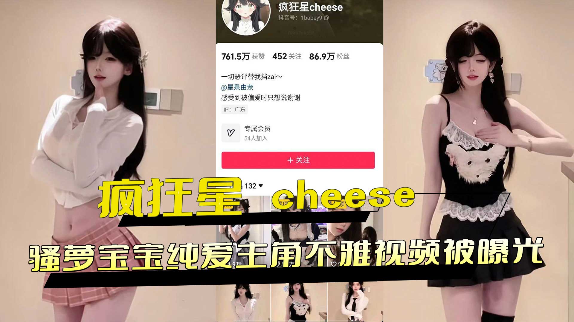 抖音85w粉丝网红疯狂星，cheese骚萝宝宝纯爱主角不雅视频被曝光。