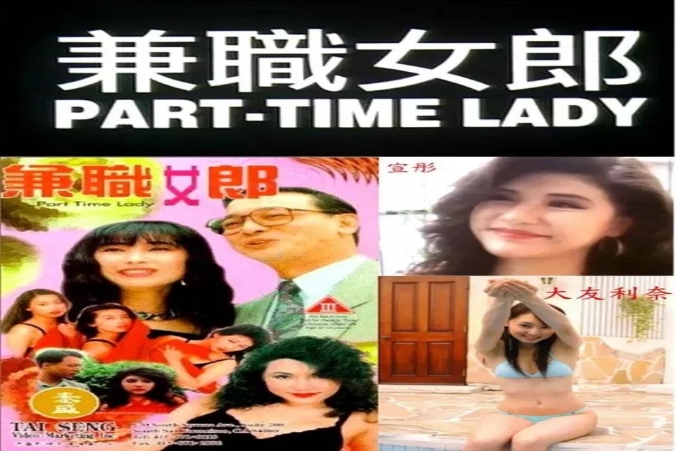 兼差女郎。