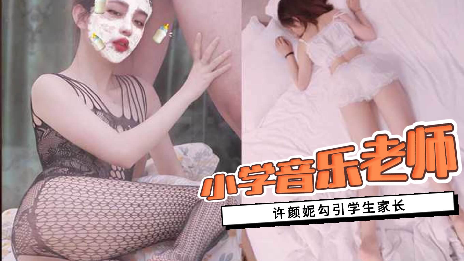 长沙某小学音乐老师许颜妮，勾引学生家长，聊天记录被老公发现，两人正闹离婚